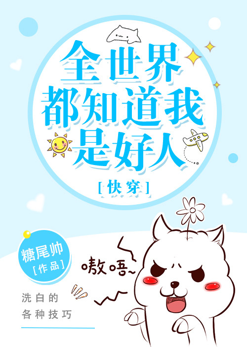 全世界都知道我是好人在线看